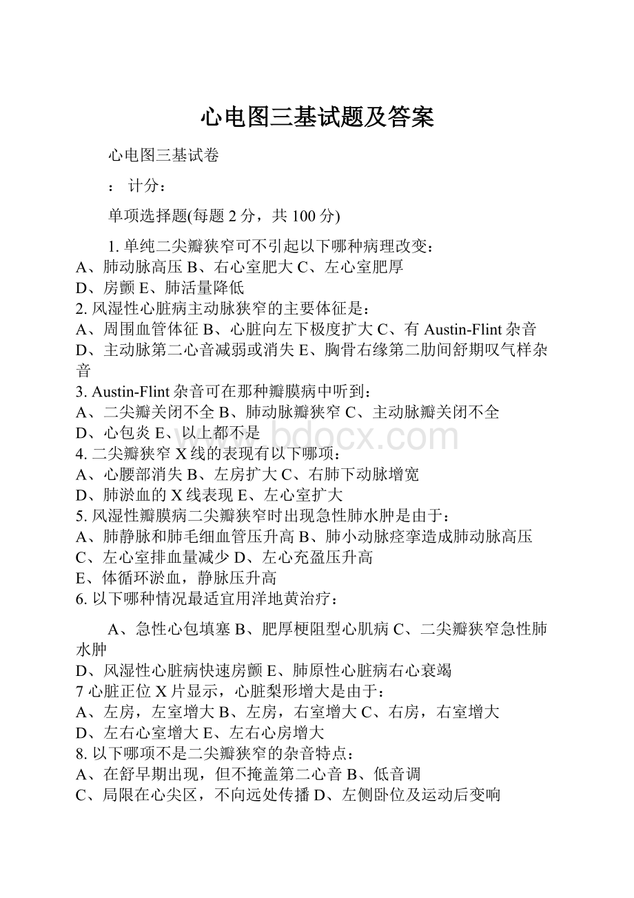 心电图三基试题及答案.docx_第1页