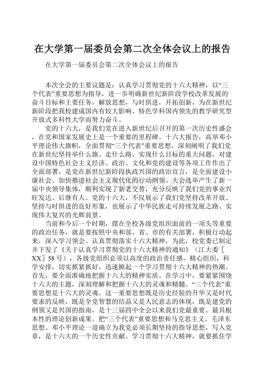 在大学第一届委员会第二次全体会议上的报告.docx_第1页