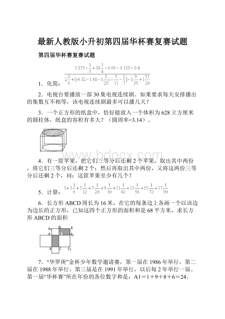 最新人教版小升初第四届华杯赛复赛试题.docx_第1页