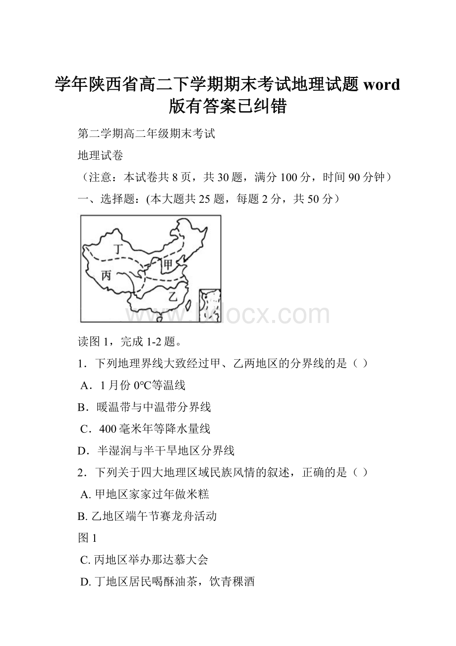 学年陕西省高二下学期期末考试地理试题word版有答案已纠错.docx_第1页