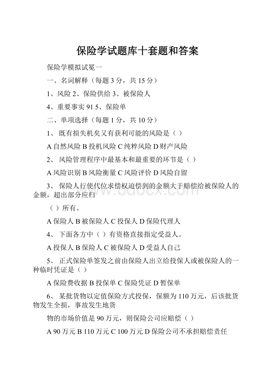 保险学试题库十套题和答案.docx_第1页