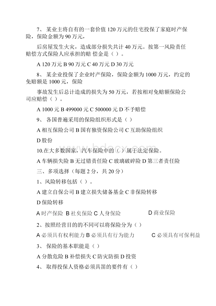 保险学试题库十套题和答案.docx_第2页