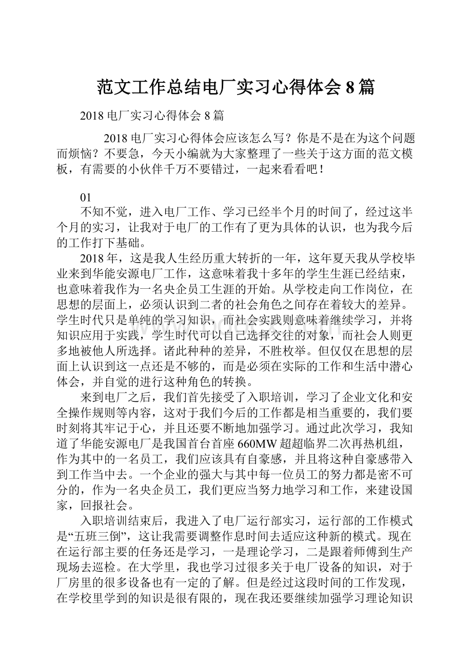 范文工作总结电厂实习心得体会8篇.docx_第1页