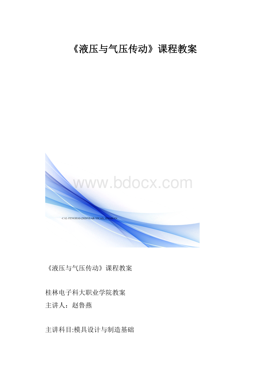 《液压与气压传动》课程教案.docx