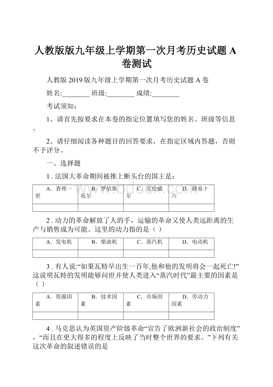 人教版版九年级上学期第一次月考历史试题A卷测试.docx_第1页