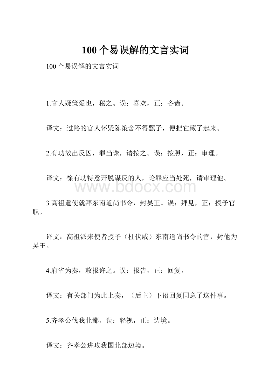 100个易误解的文言实词.docx