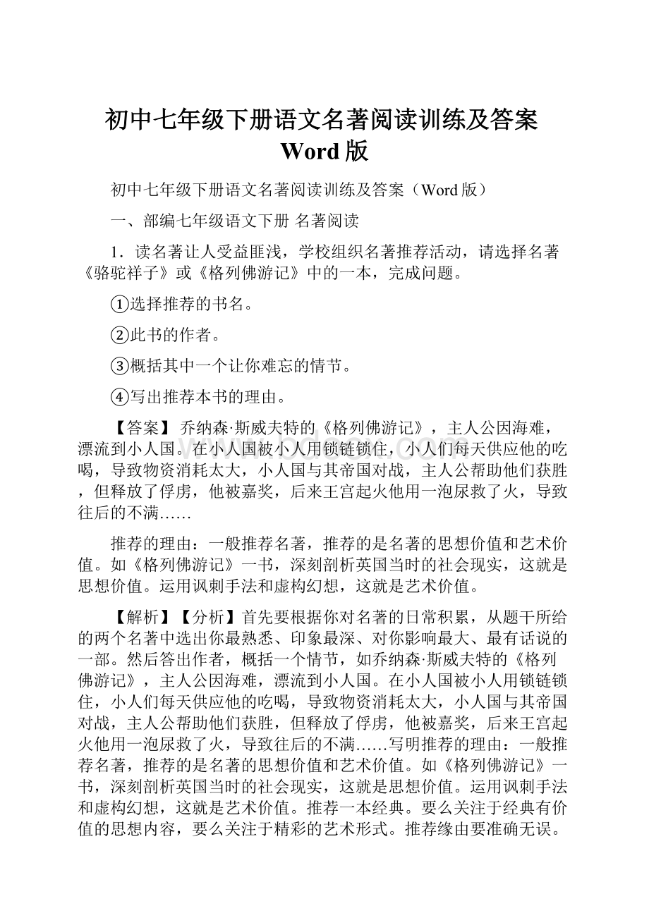 初中七年级下册语文名著阅读训练及答案Word版.docx