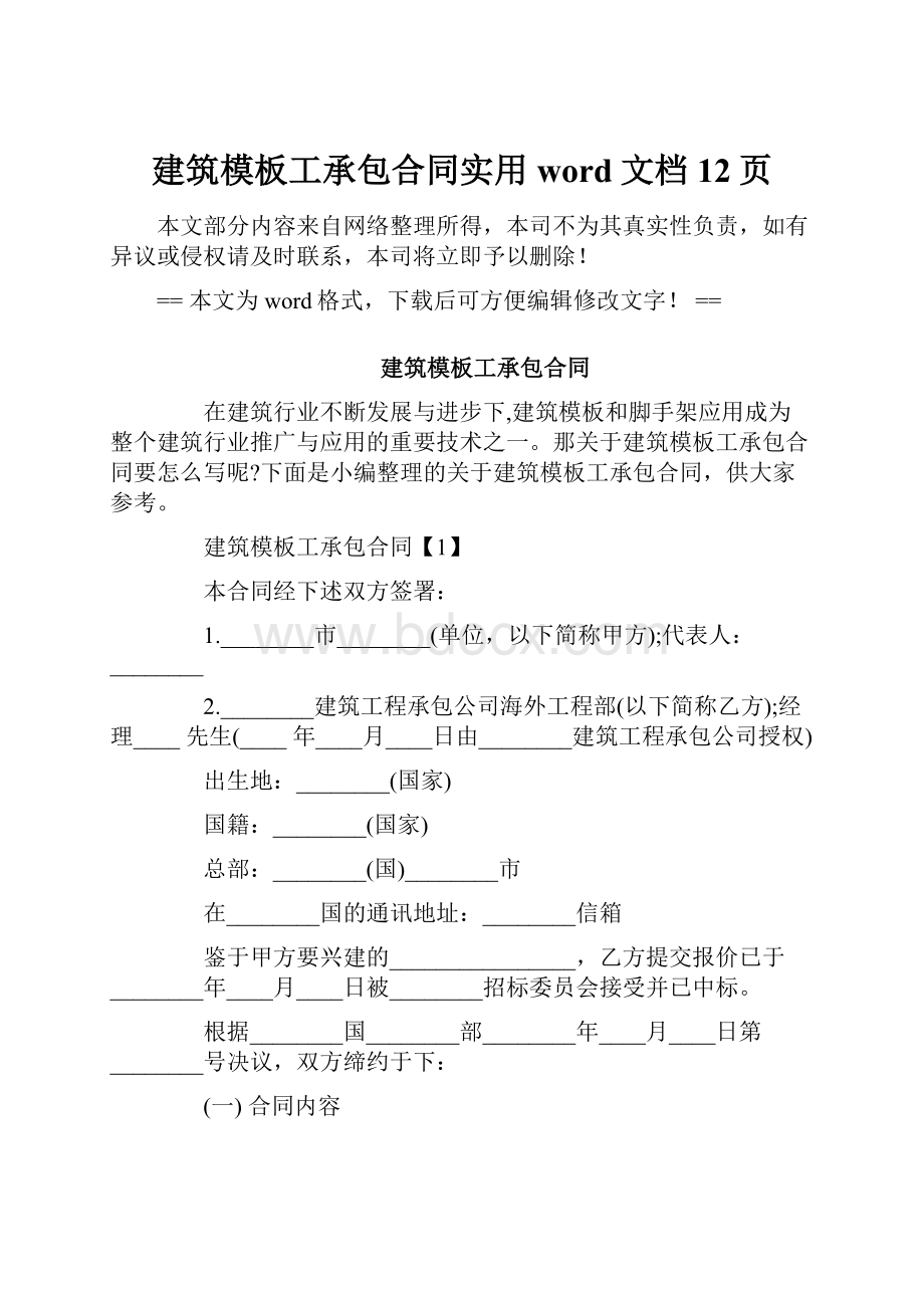 建筑模板工承包合同实用word文档 12页.docx_第1页