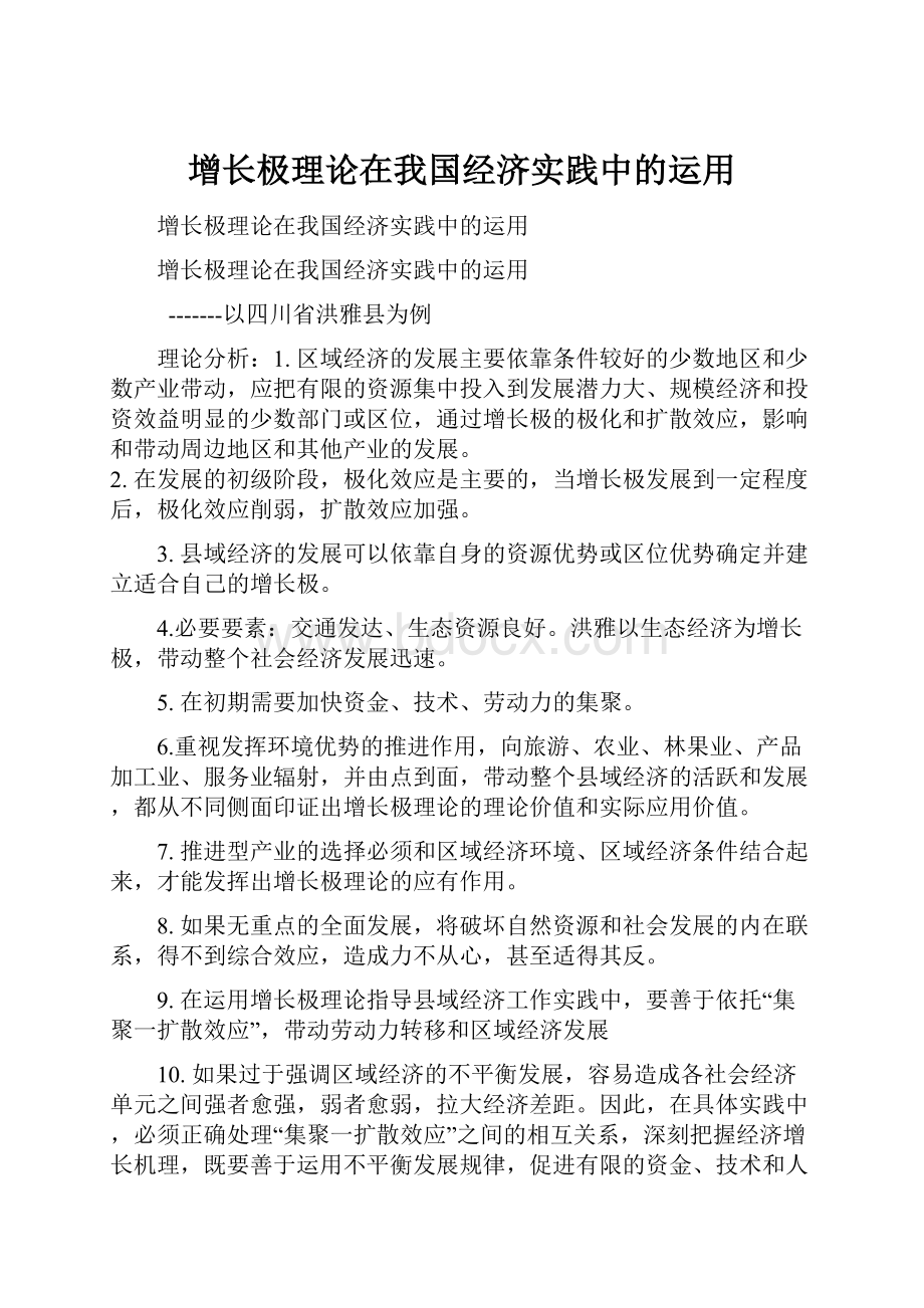 增长极理论在我国经济实践中的运用.docx_第1页