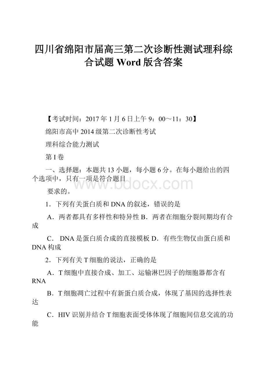 四川省绵阳市届高三第二次诊断性测试理科综合试题Word版含答案.docx