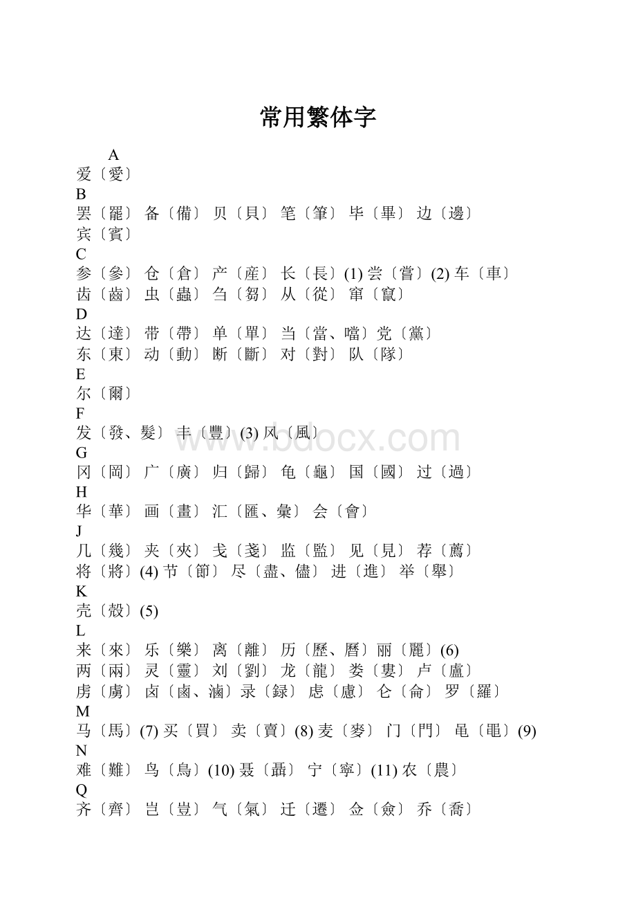 常用繁体字.docx_第1页