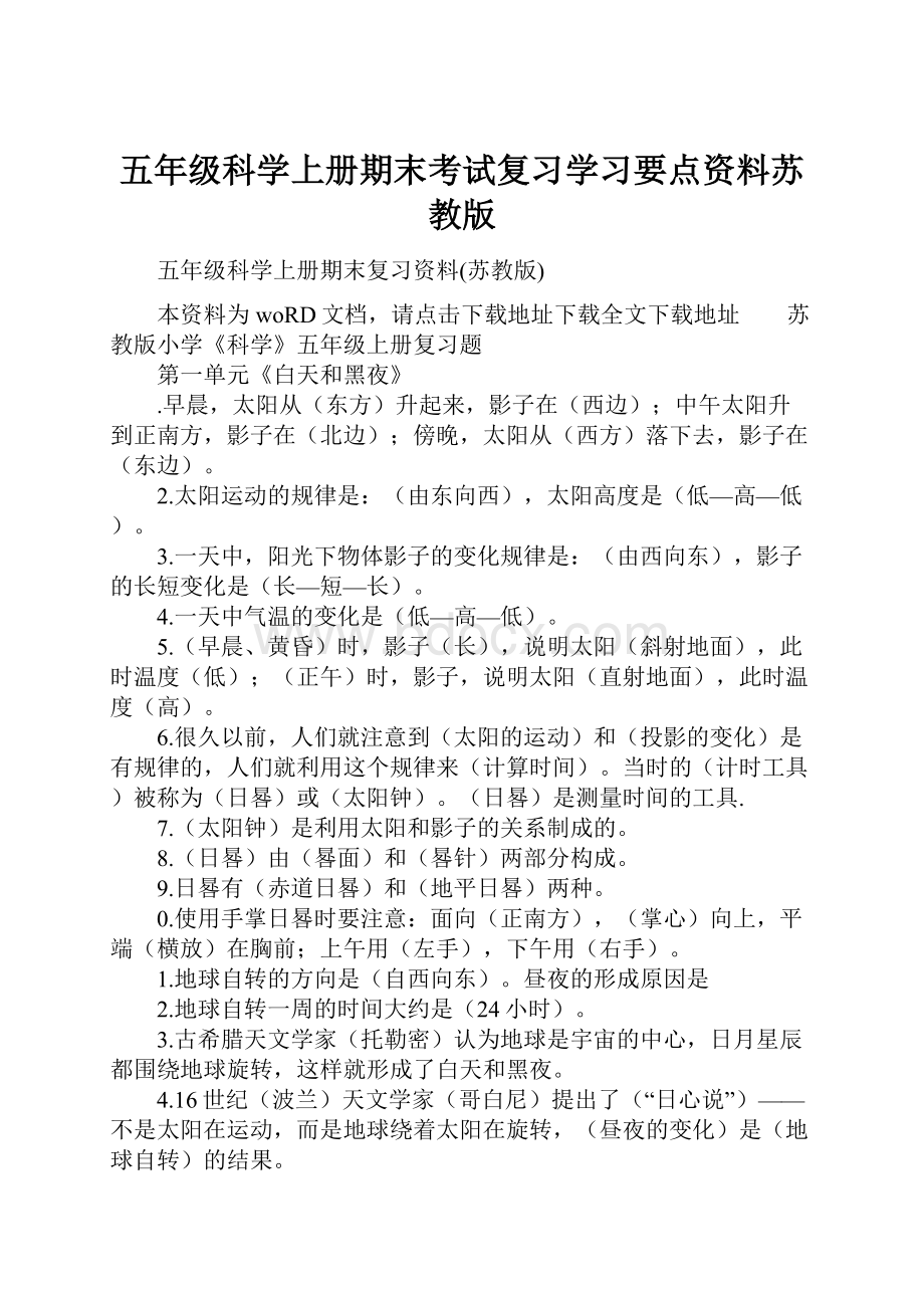 五年级科学上册期末考试复习学习要点资料苏教版.docx_第1页