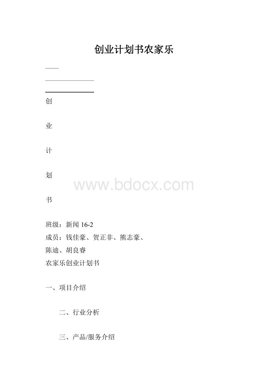 创业计划书农家乐.docx