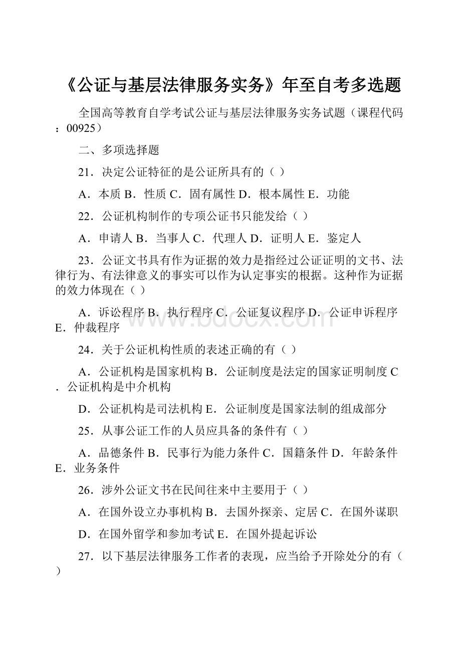 《公证与基层法律服务实务》年至自考多选题.docx