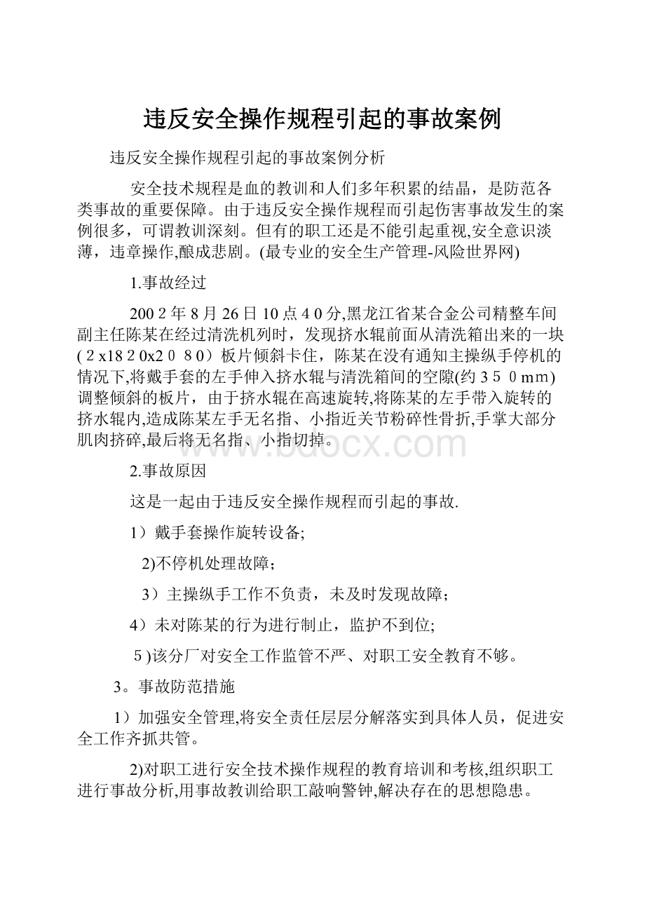 违反安全操作规程引起的事故案例.docx_第1页