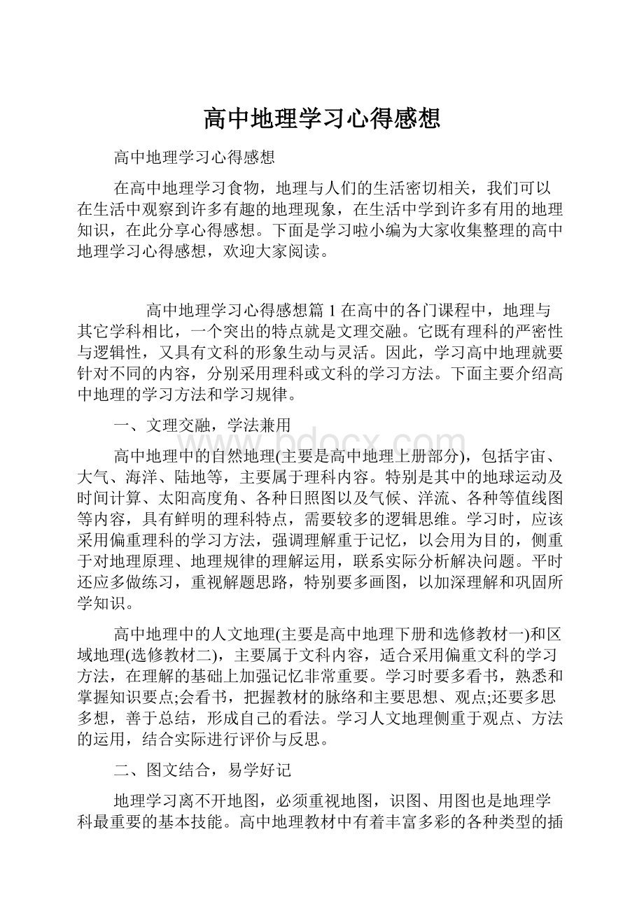 高中地理学习心得感想.docx_第1页