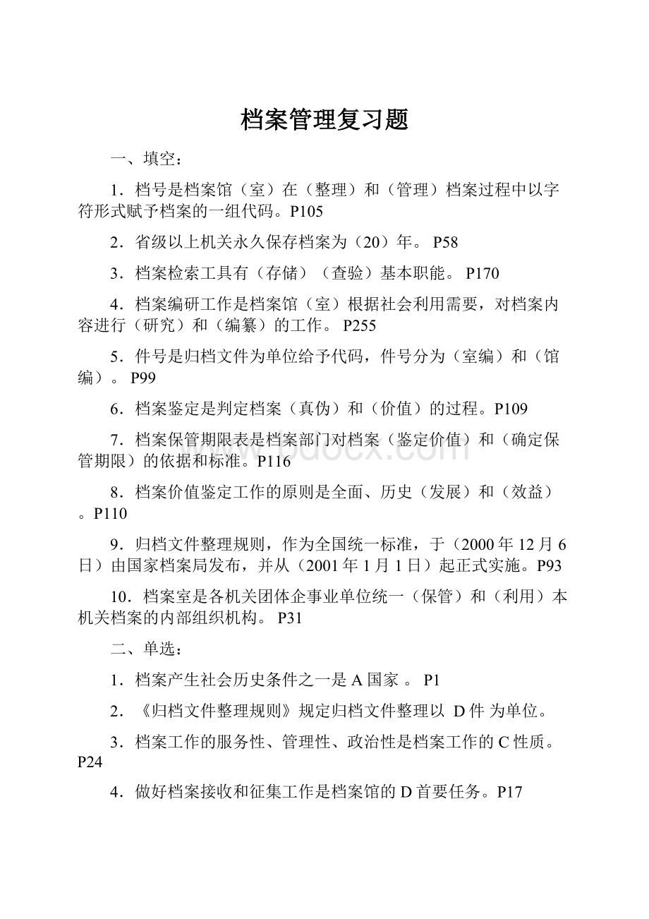 档案管理复习题.docx