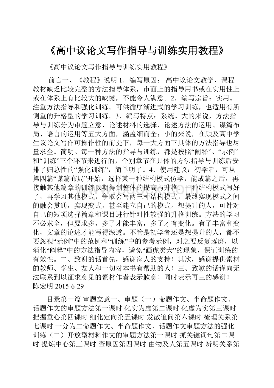 《高中议论文写作指导与训练实用教程》.docx