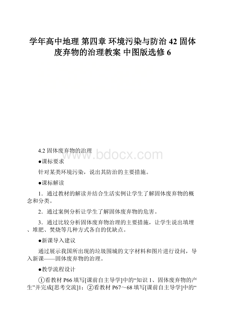 学年高中地理 第四章 环境污染与防治 42 固体废弃物的治理教案 中图版选修6.docx