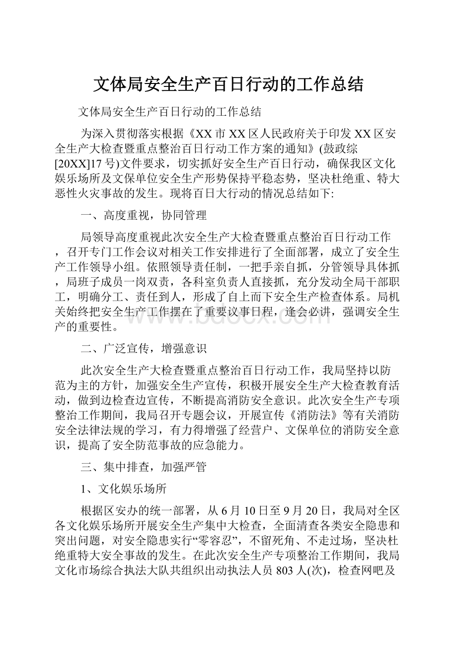 文体局安全生产百日行动的工作总结.docx