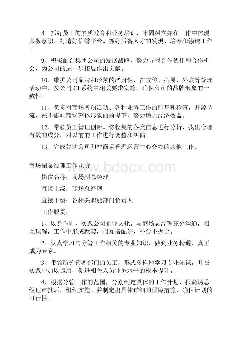 商场各职能部门负责人工作职责.docx_第2页