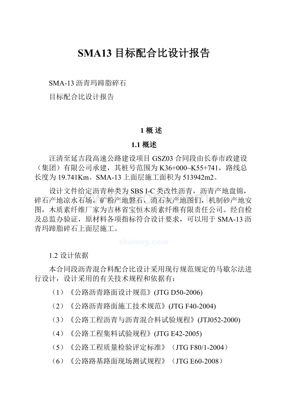 SMA13目标配合比设计报告.docx_第1页