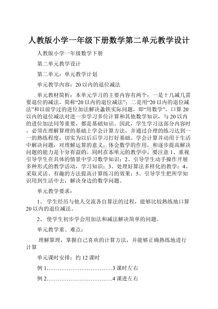 人教版小学一年级下册数学第二单元教学设计.docx