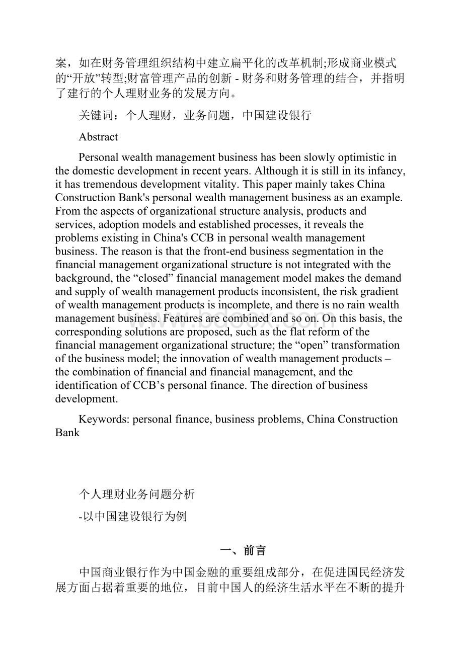 个人理财业务问题分析以中国建设银行为例.docx_第2页