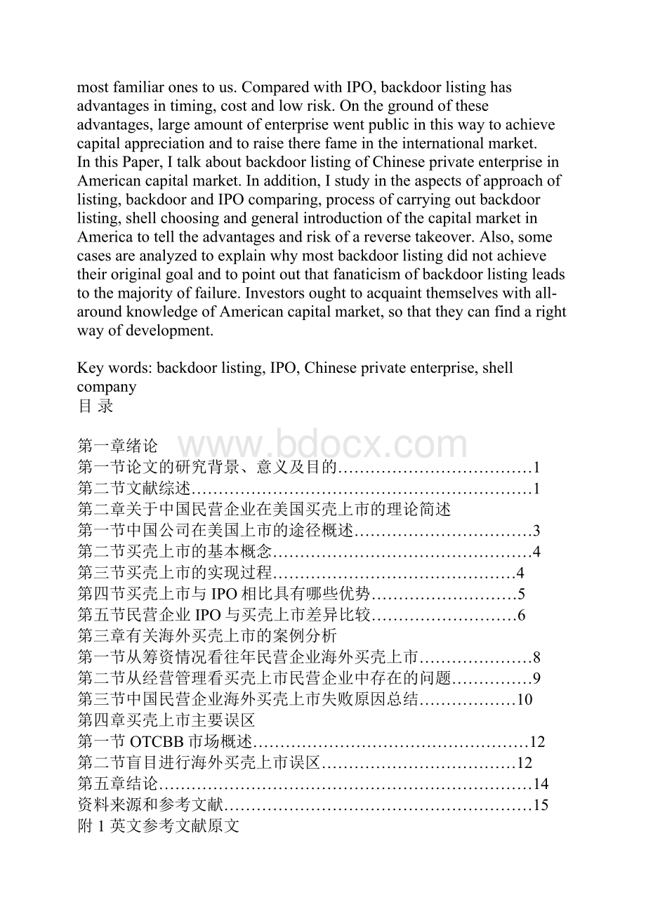 中国民营企业在海外买壳上市的问题研究.docx_第2页