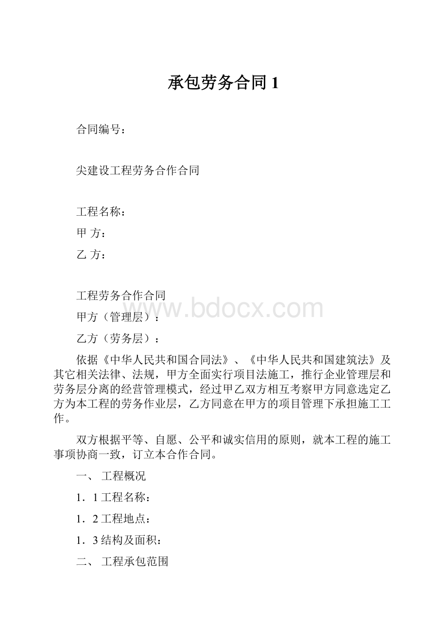 承包劳务合同1.docx_第1页