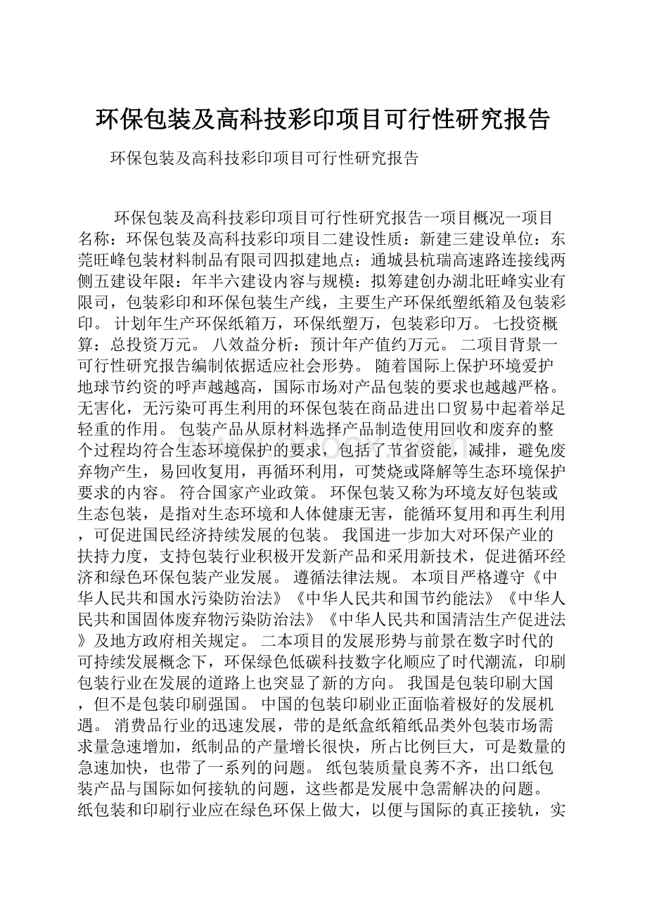 环保包装及高科技彩印项目可行性研究报告.docx