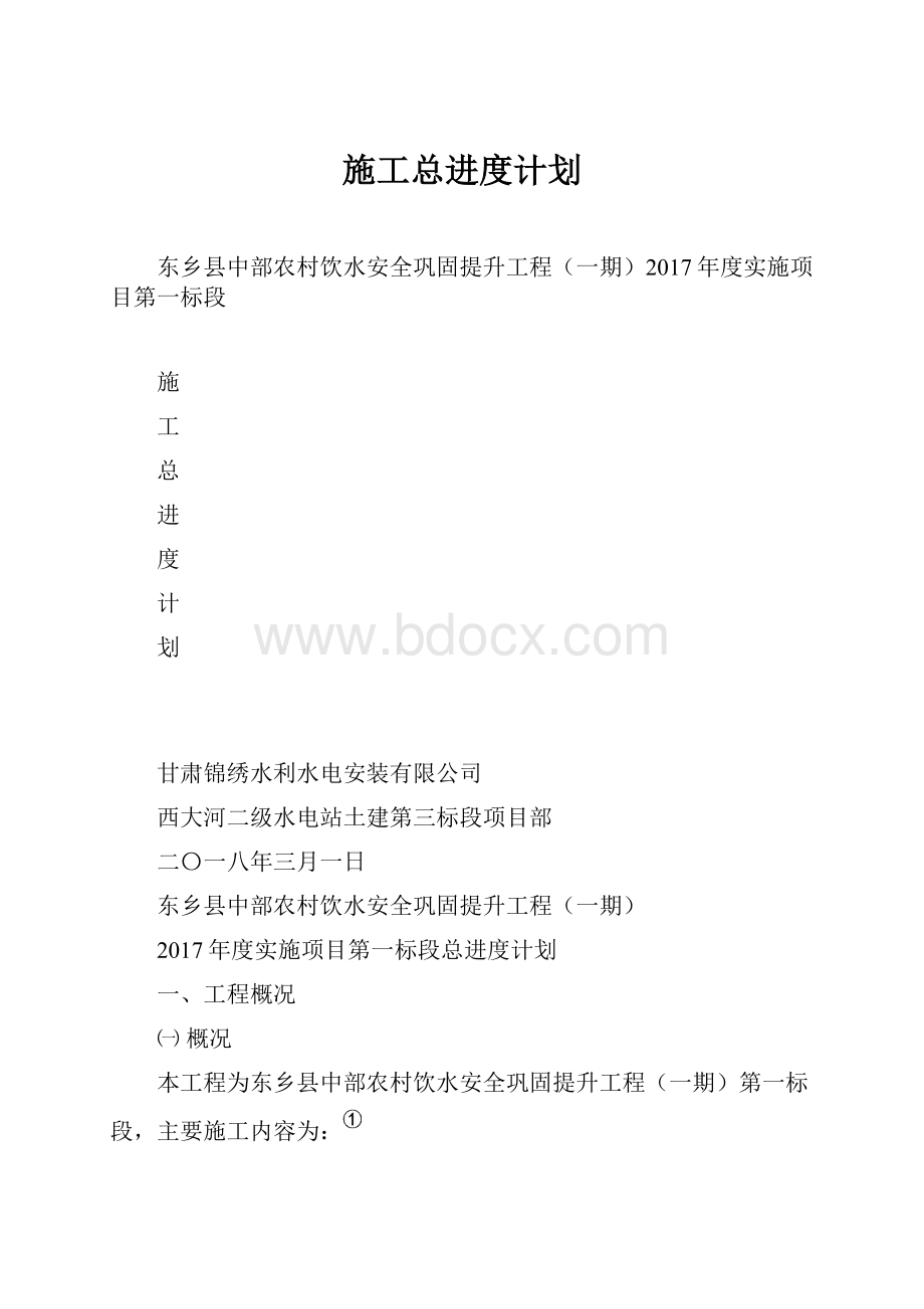 施工总进度计划.docx_第1页