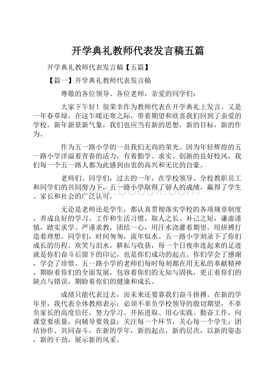 开学典礼教师代表发言稿五篇.docx_第1页