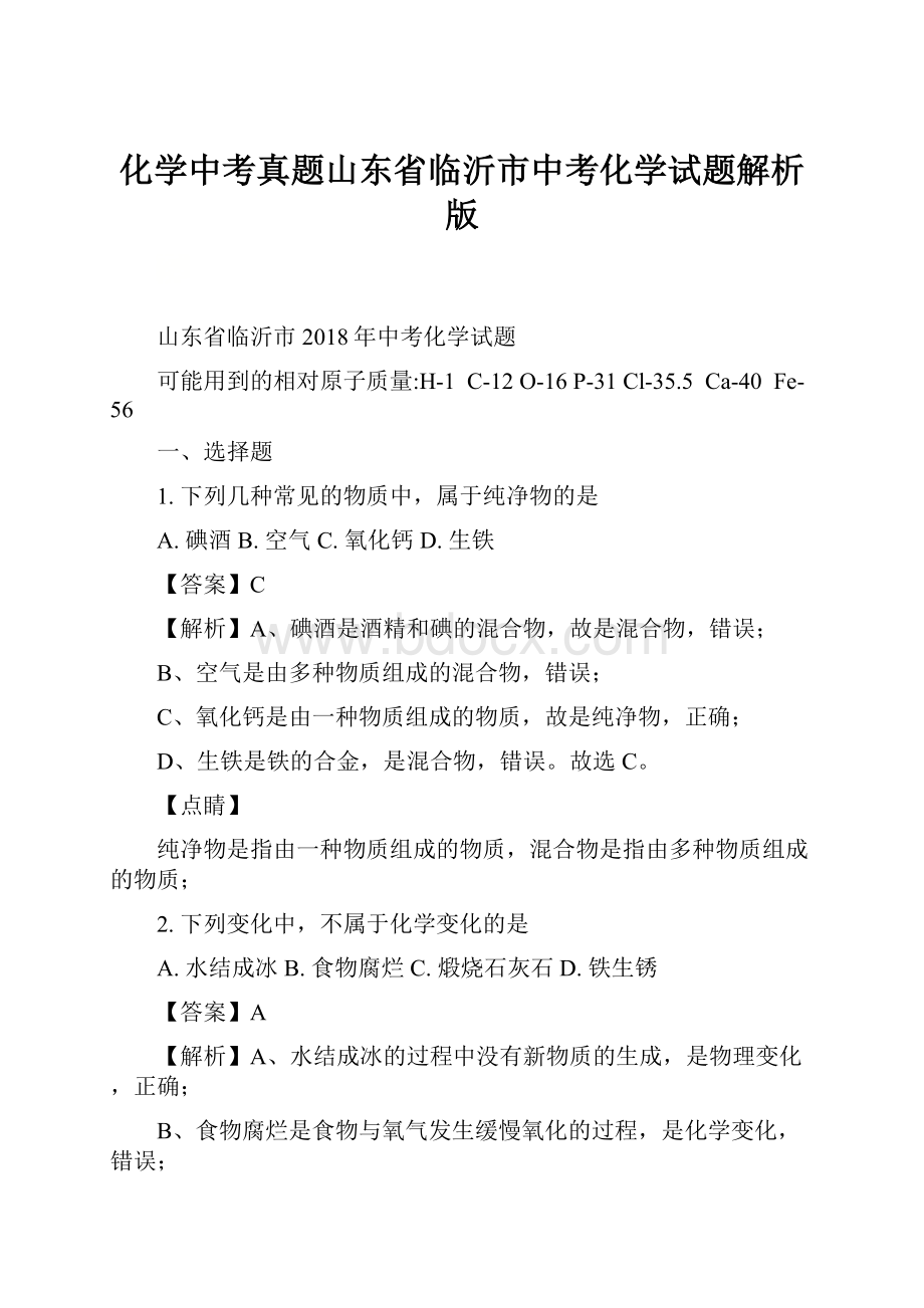 化学中考真题山东省临沂市中考化学试题解析版.docx