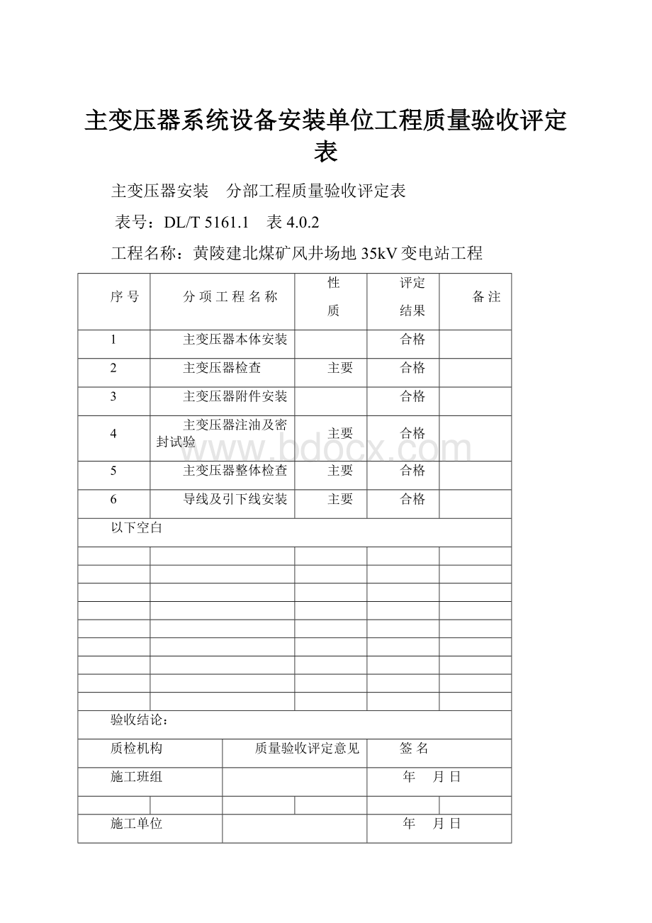 主变压器系统设备安装单位工程质量验收评定表.docx_第1页