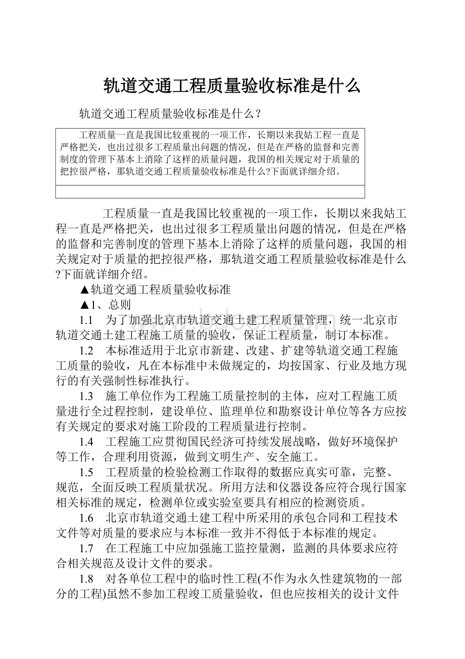 轨道交通工程质量验收标准是什么.docx