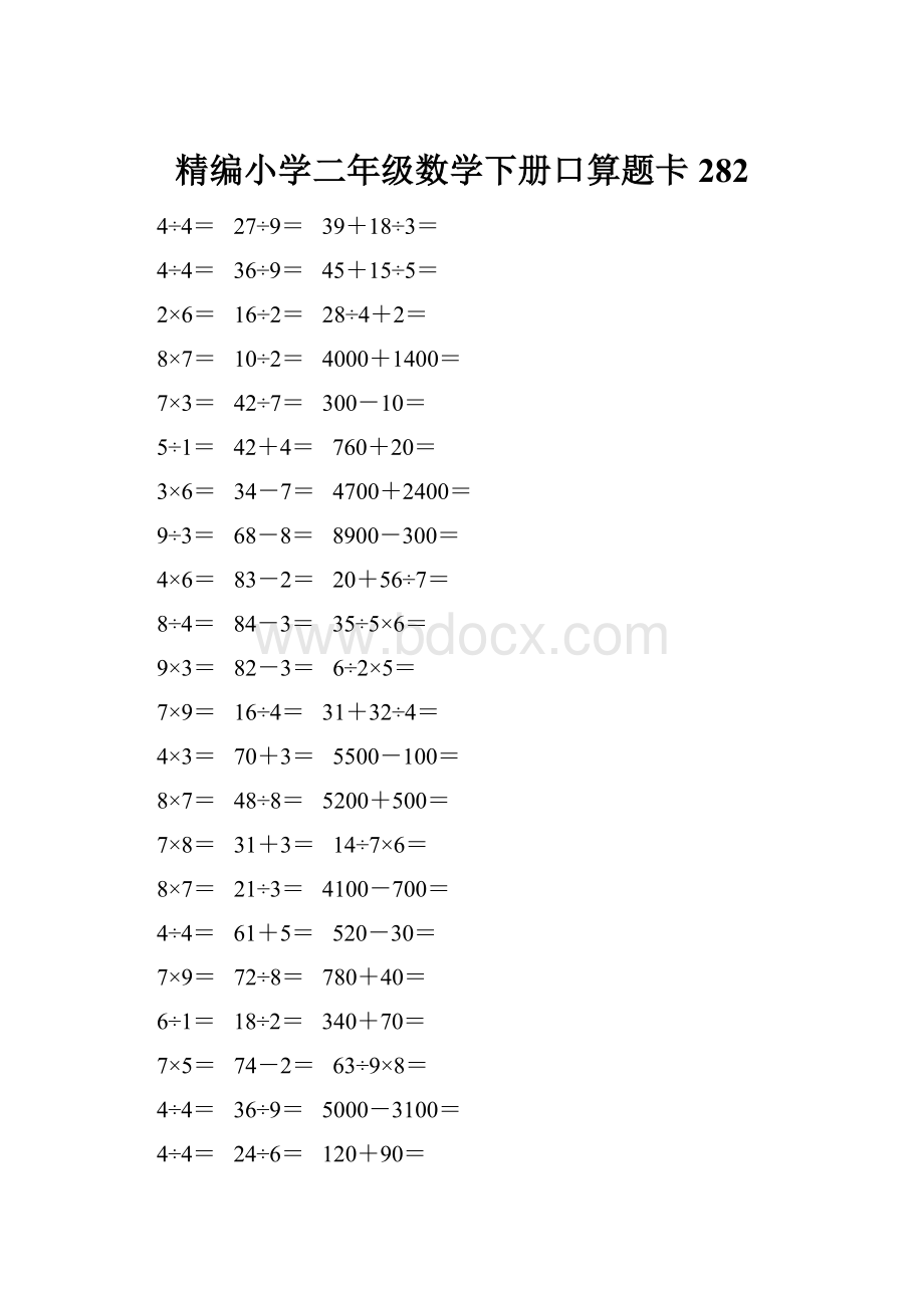 精编小学二年级数学下册口算题卡 282.docx