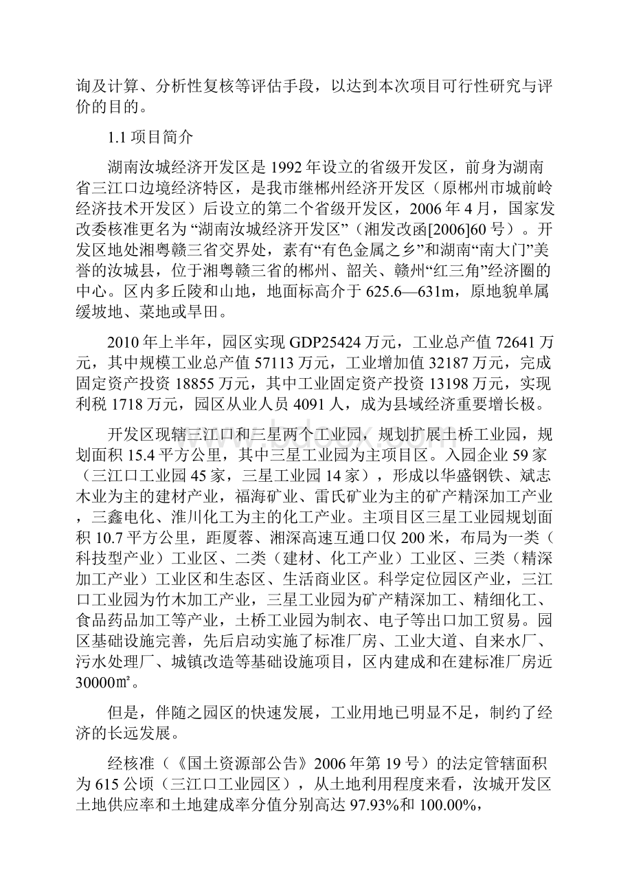 湖南汝城经济开发区扩区和调整区位项目可行性研究报告.docx_第2页
