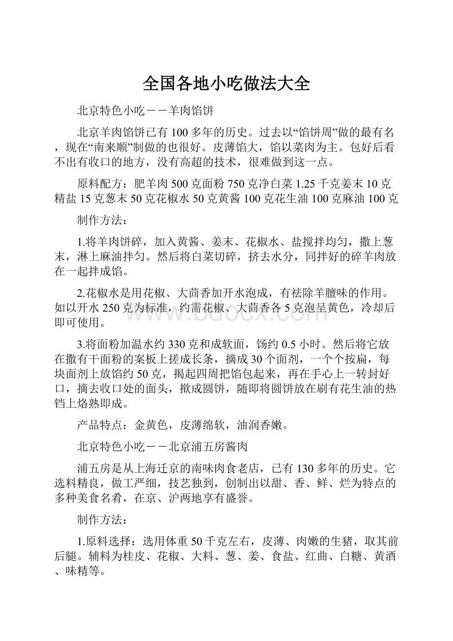 全国各地小吃做法大全.docx