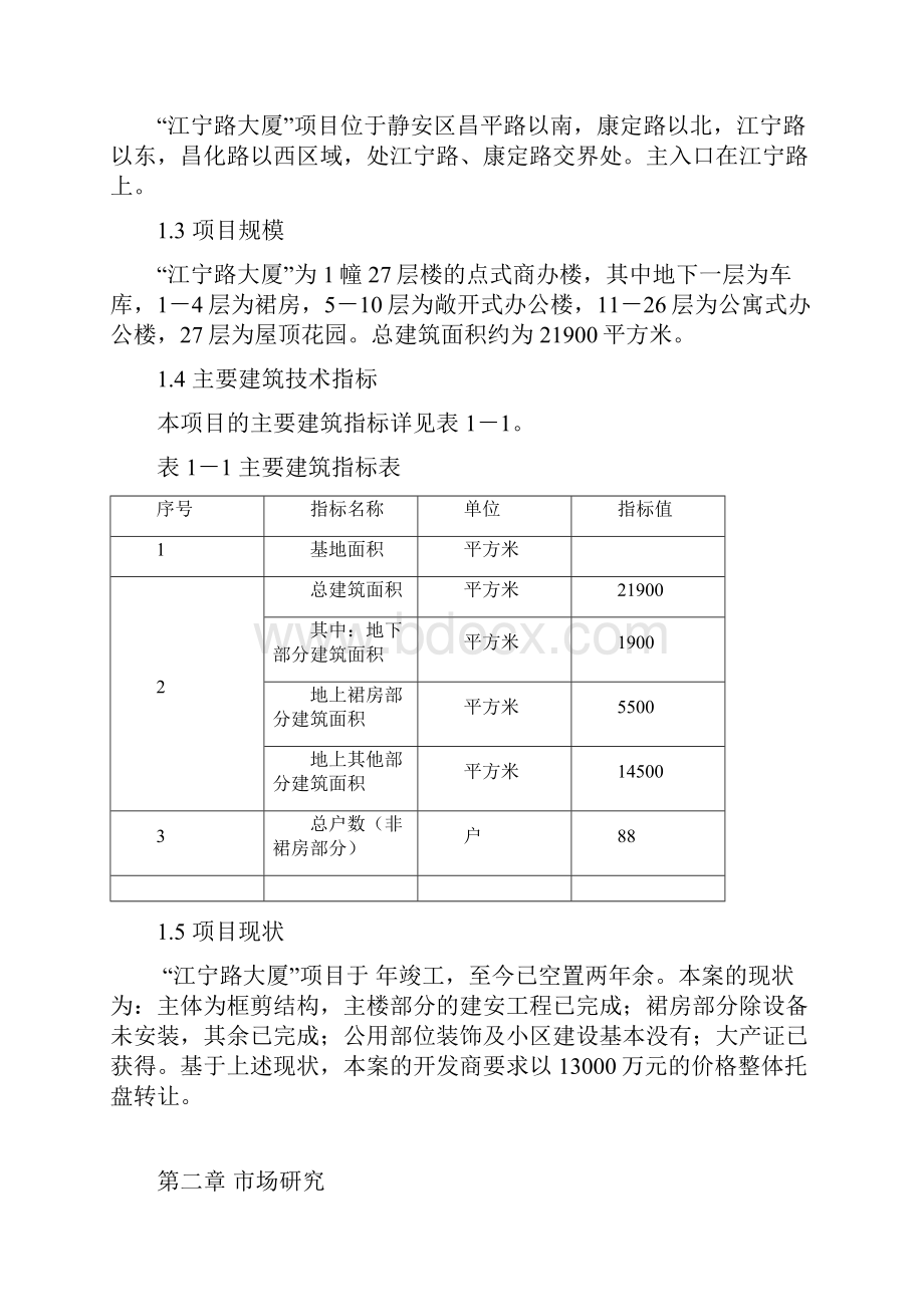 楼盘转让项目可行性研究.docx_第2页