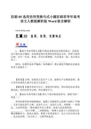 狂刷05 选用仿用变换句式小题狂刷君学年高考语文人教版解析版Word版含解斩.docx