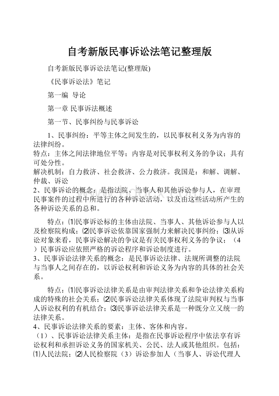 自考新版民事诉讼法笔记整理版.docx_第1页