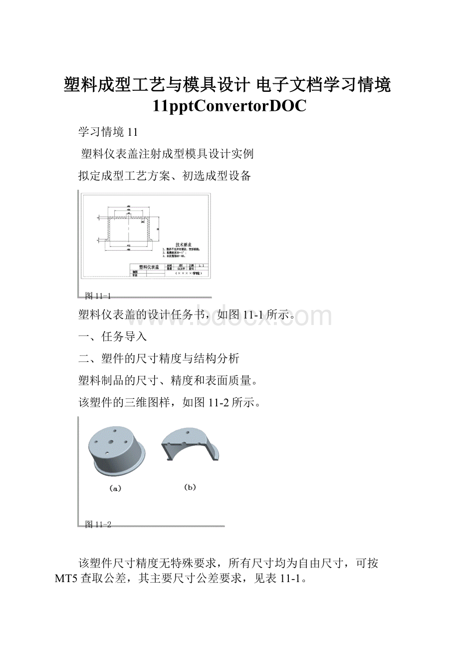 塑料成型工艺与模具设计 电子文档学习情境11pptConvertorDOC.docx_第1页