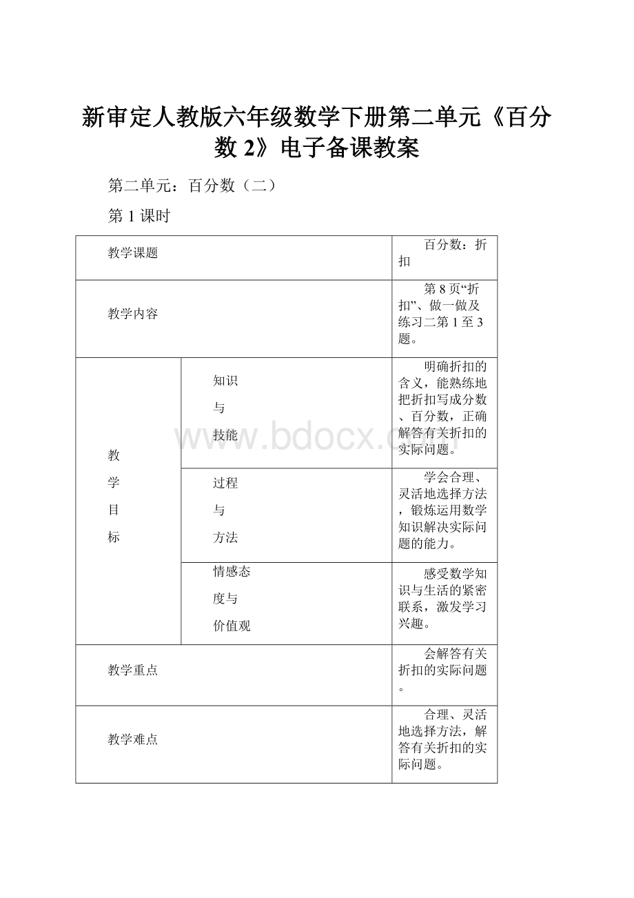 新审定人教版六年级数学下册第二单元《百分数2》电子备课教案.docx