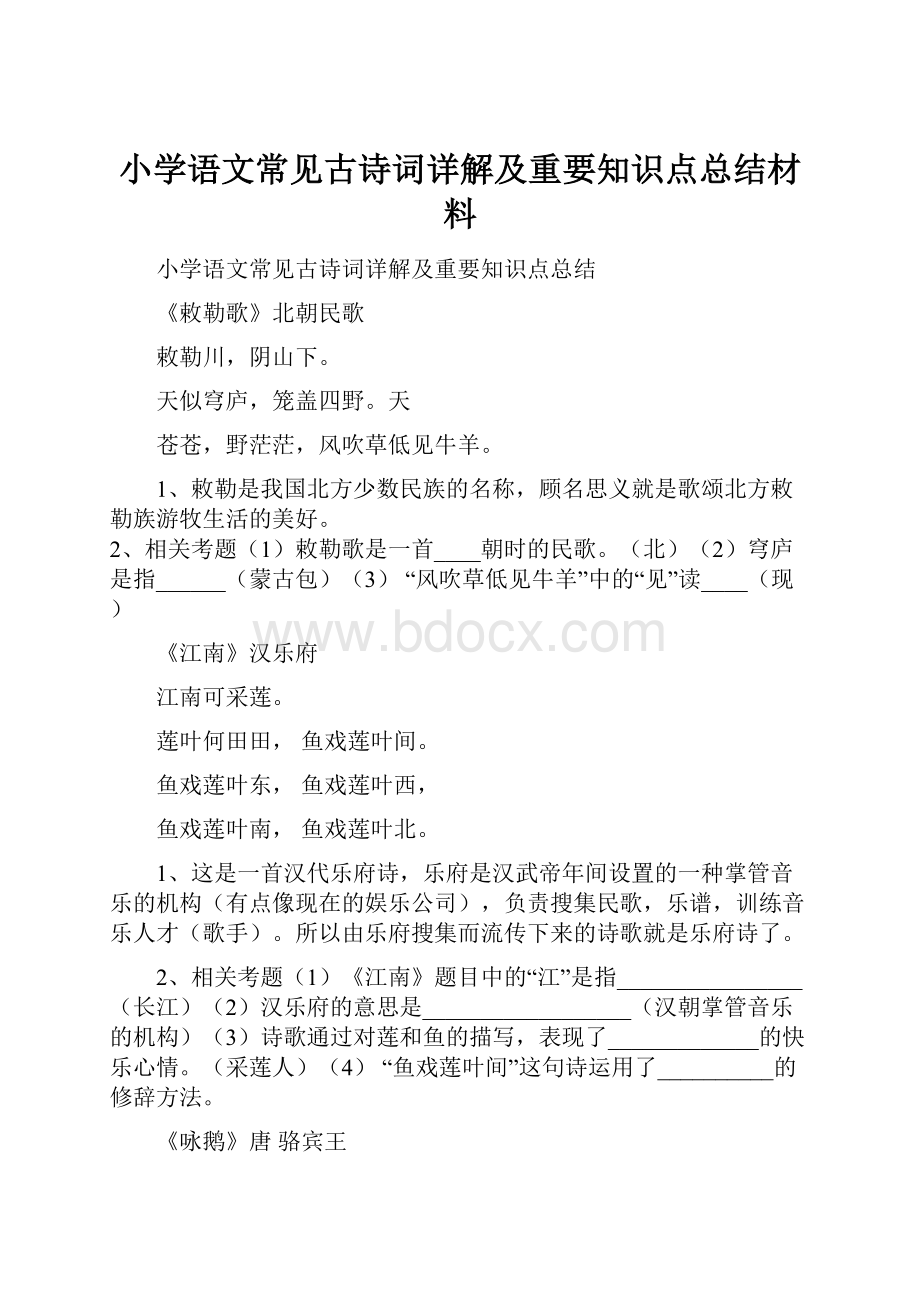 小学语文常见古诗词详解及重要知识点总结材料.docx_第1页