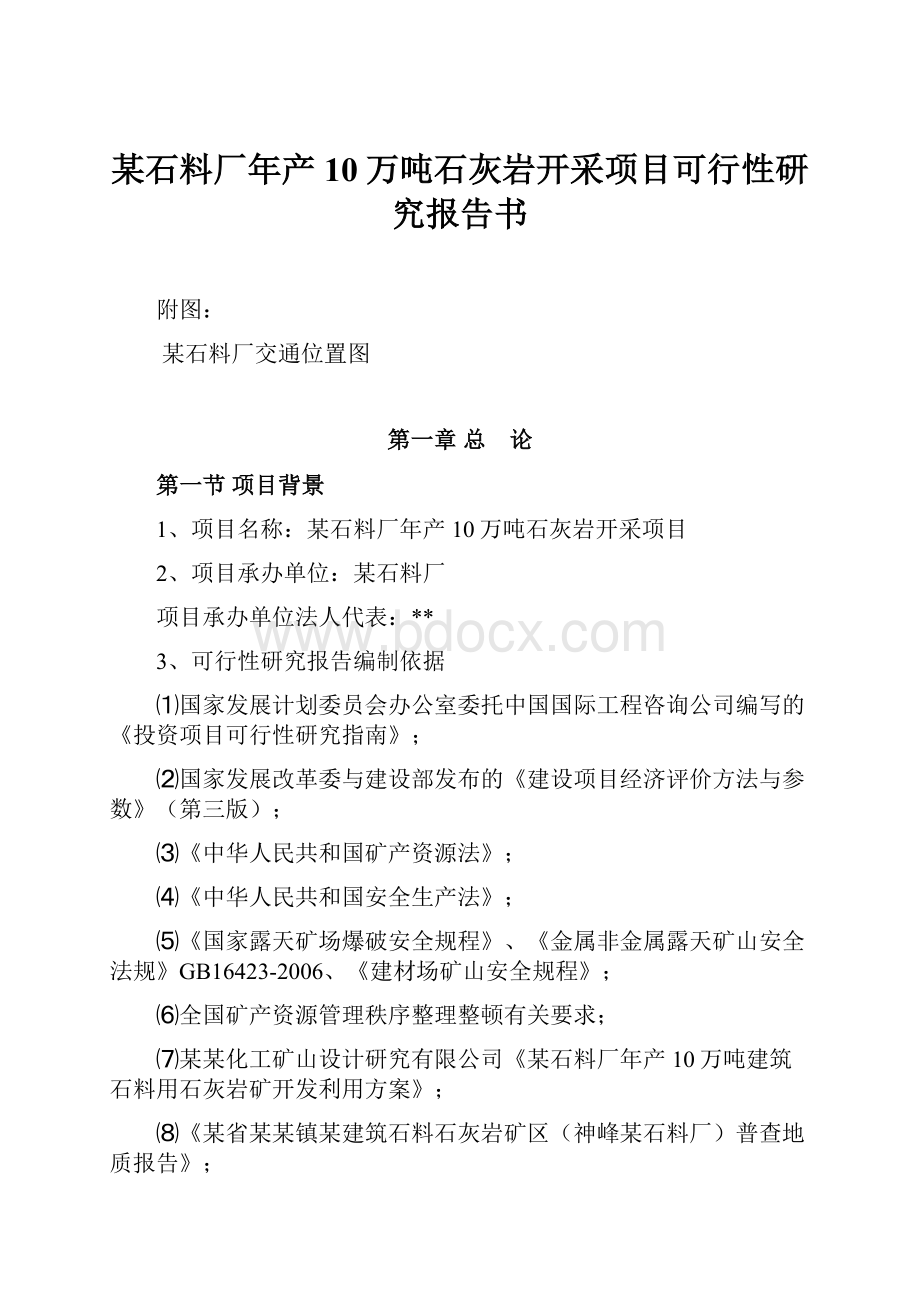 某石料厂年产10万吨石灰岩开采项目可行性研究报告书.docx_第1页