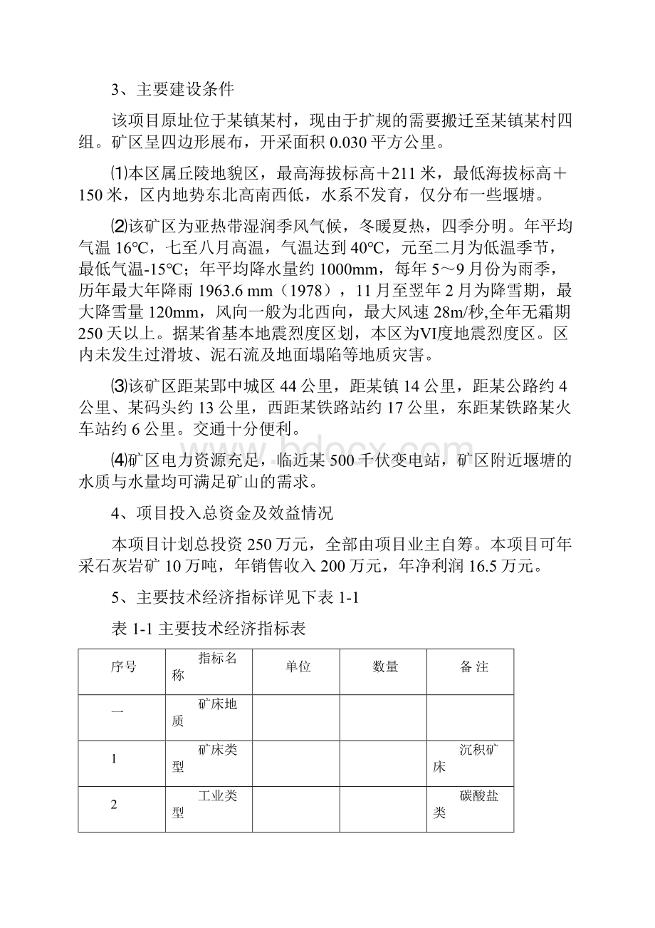 某石料厂年产10万吨石灰岩开采项目可行性研究报告书.docx_第3页