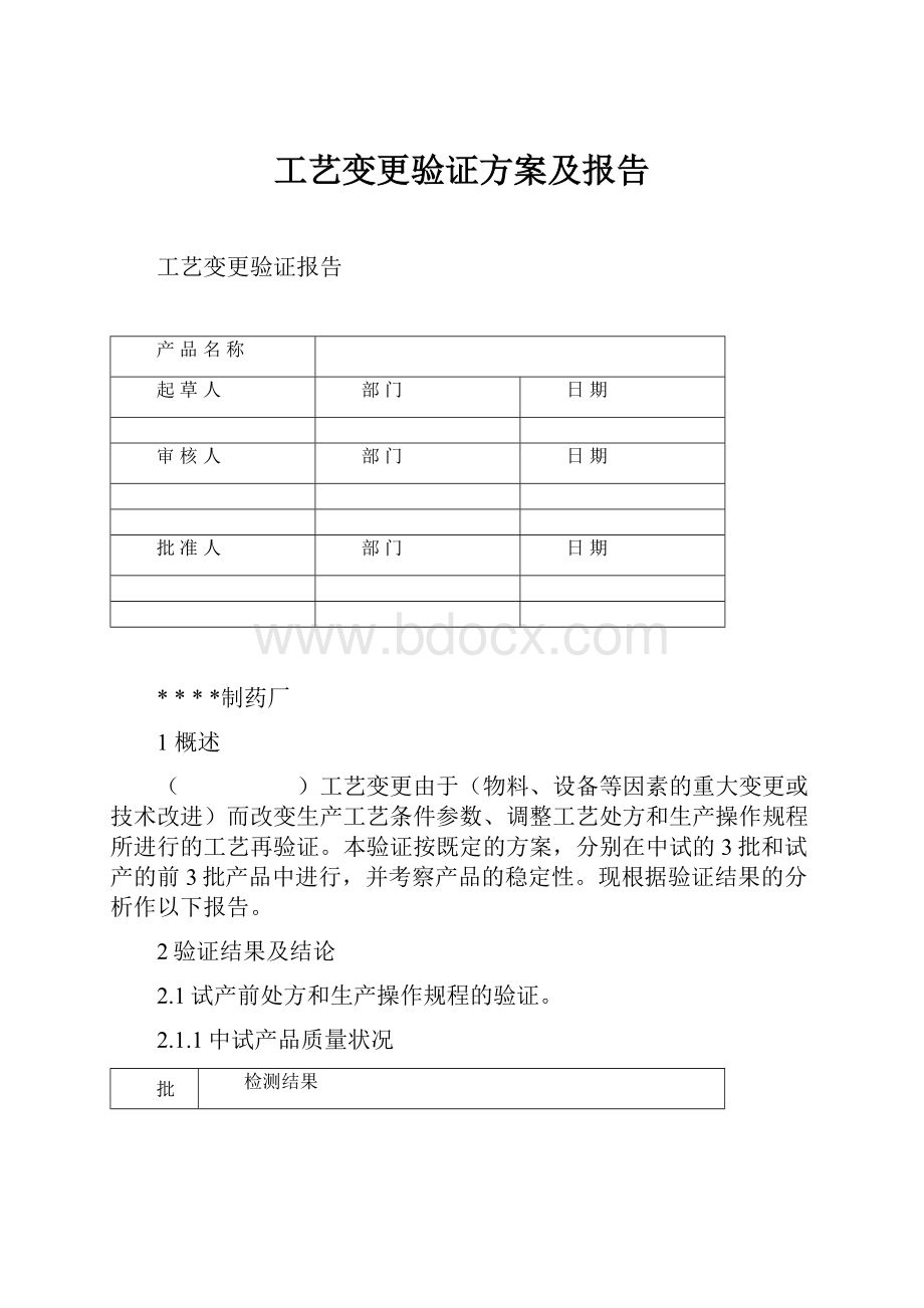 工艺变更验证方案及报告.docx_第1页