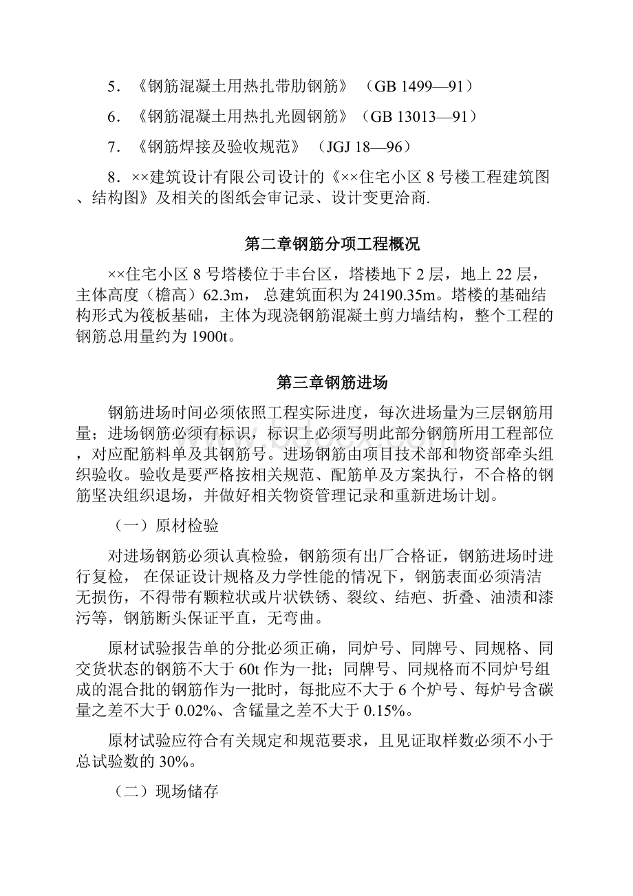 北京某22层剪力墙住宅小区8号楼钢筋工程施工方案.docx_第2页