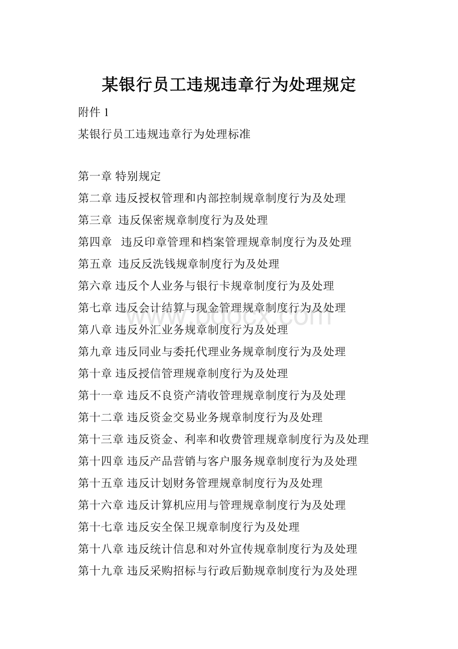 某银行员工违规违章行为处理规定.docx_第1页